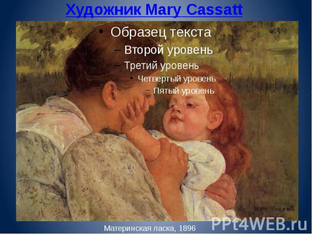 Художник Mary Cassatt