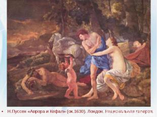 Н.Пуссен «Аврора и Кефал» (ок.1630). Лондон. Национальная галерея. Н.Пуссен «Авр