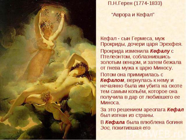 П.Н.Герен (1774-1833) “Аврора и Кефал”