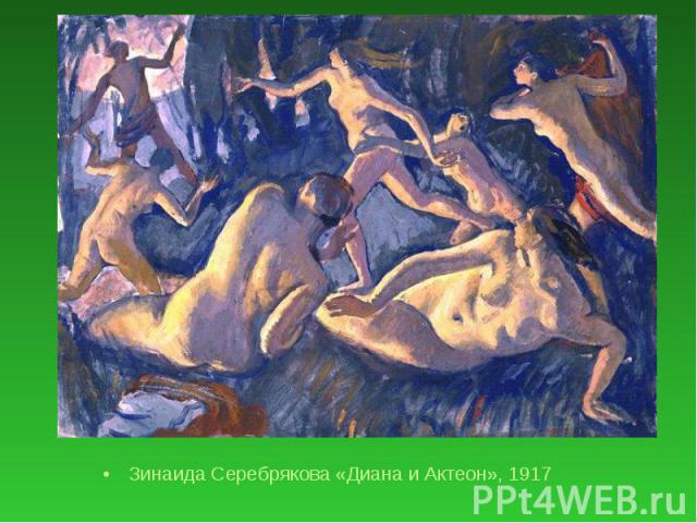 Зинаида Серебрякова «Диана и Актеон», 1917 Зинаида Серебрякова «Диана и Актеон», 1917
