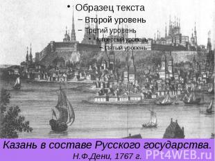 Казань в составе Русского государства. Н.Ф.Дени, 1767 г.