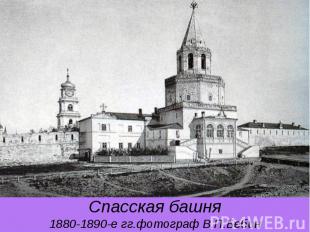 Спасская башня 1880-1890-е гг.фотограф В.П.Бебин