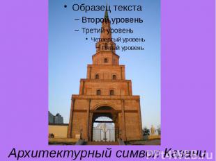 Архитектурный символ Казани