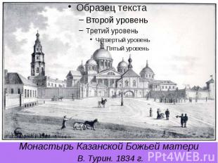 Монастырь Казанской Божьей матери В. Турин. 1834 г.