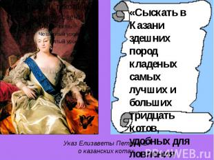 Указ Елизаветы Петровны о казанских котах