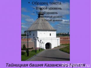 Тайницкая башня Казанского Кремля