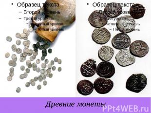 Древние монеты
