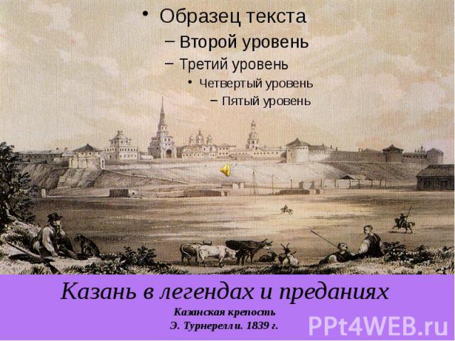 Казань в легендах и преданиях Казанская крепость Э. Турнерелли. 1839 г.
