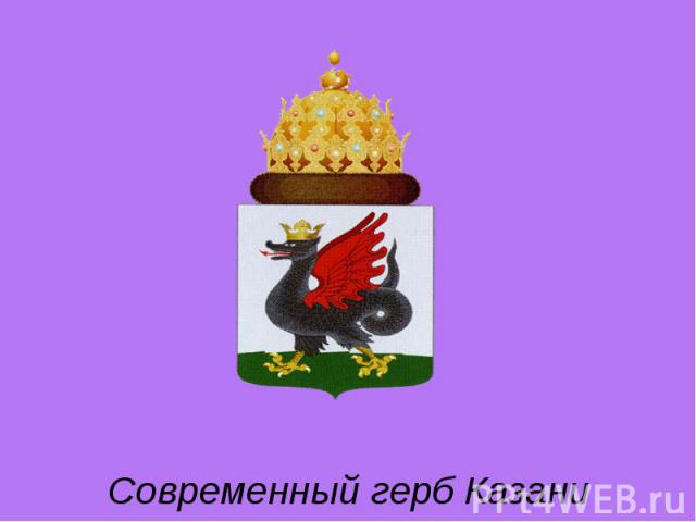 Современный герб Казани