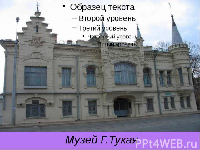 Музей Г.Тукая