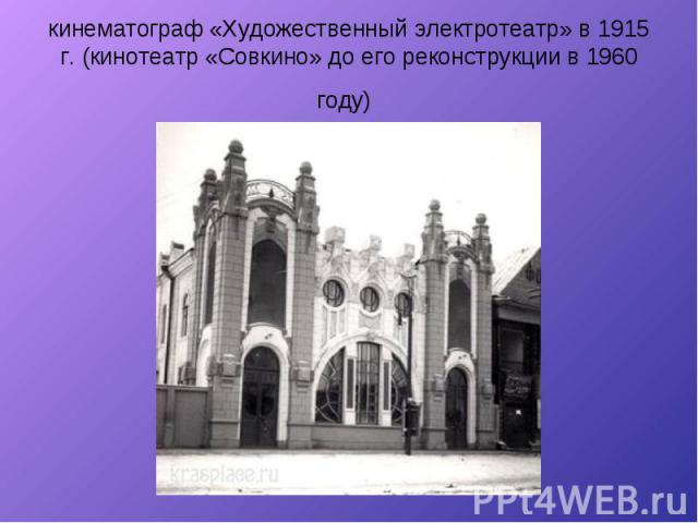 кинематограф «Художественный электротеатр» в 1915 г. (кинотеатр «Совкино» до его реконструкции в 1960 году)