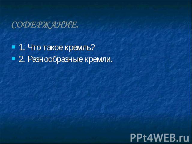 1. Что такое кремль? 1. Что такое кремль? 2. Разнообразные кремли.