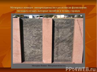 Мемориал воинам- интернационалистам исписан фамилиями молодых солдат, которые по