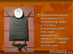 Мемориальная доска в честь писателя А.Т. Черкасова (пр. Мира, д. 91а) была устан