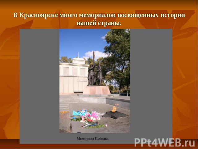 В Красноярске много мемориалов посвященных истории нашей страны.