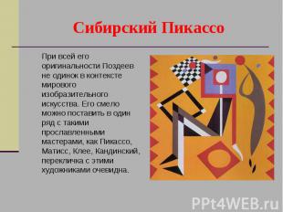 Сибирский Пикассо При всей его оригинальности Поздеев не одинок в контексте миро