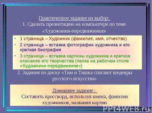 Практическое задание на выбор: 1. Сделать презентацию на компьютере по теме «Худ