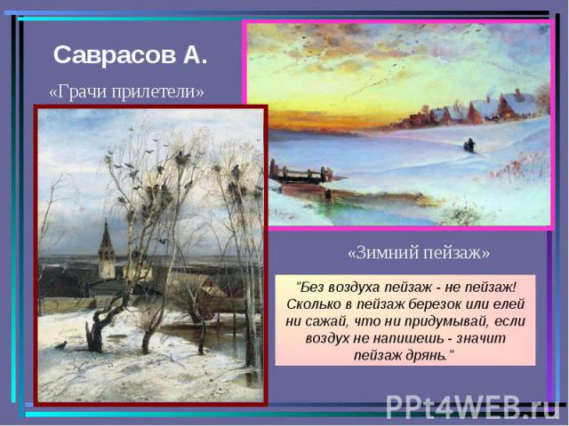Саврасов А. «Зимний пейзаж»