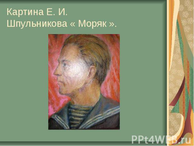 Картина Е. И. Шпульникова « Моряк ».