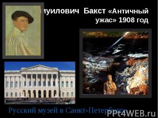Лев Самуилович Бакст «Античный ужас» 1908 год