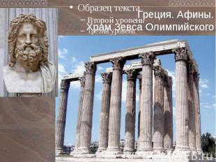 Греция. Афины. Храм Зевса Олимпийского