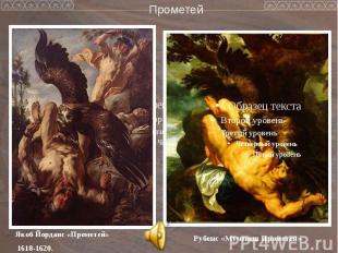 Прометей Якоб Йорданс «Прометей» 1618-1620.