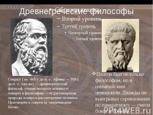 Древнегреческие философы