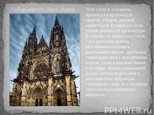 Собор святого Вита, Прага Этот стиль в основном, проявился в архитектуре храмов,