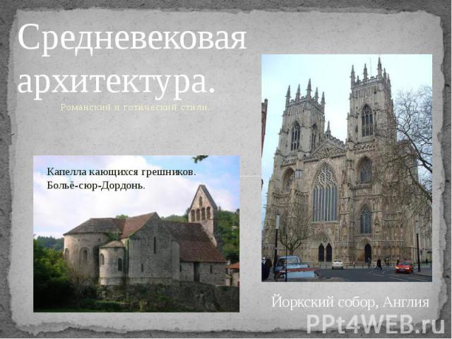 Средневековая архитектура. Романский и готический стили.