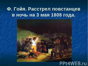 Ф. Гойя. Расстрел повстанцев в ночь на 3 мая 1808 года.