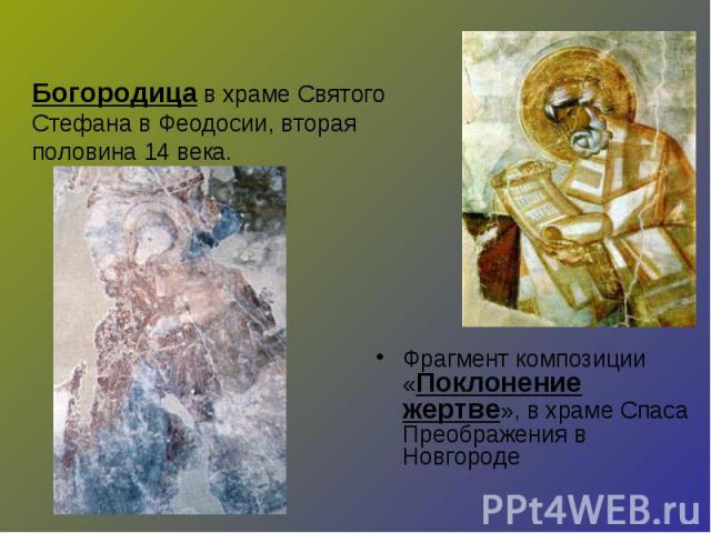 Фрагмент композиции «Поклонение жертве», в храме Спаса Преображения в Новгороде