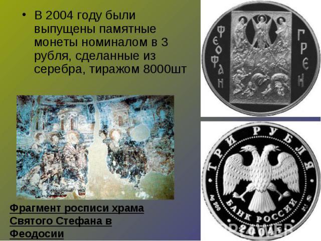 В 2004 году были выпущены памятные монеты номиналом в 3 рубля, сделанные из серебра, тиражом 8000шт