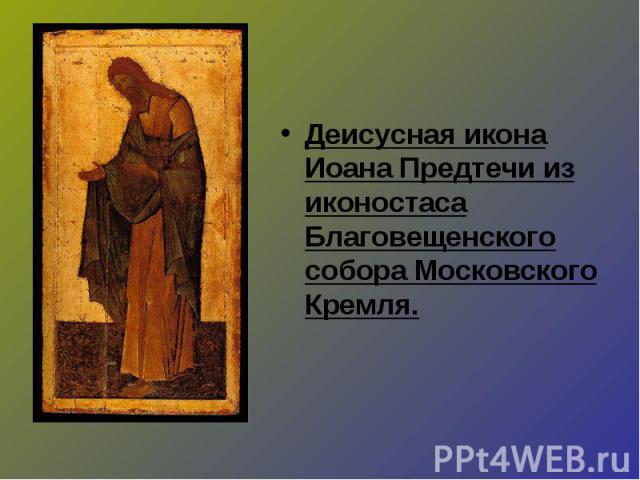 Деисусная икона Иоана Предтечи из иконостаса Благовещенского собора Московского Кремля.
