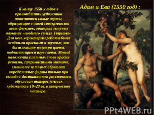 Адам и Ева (1550 год) : К концу 1550-х годов в произведениях художника появляютс