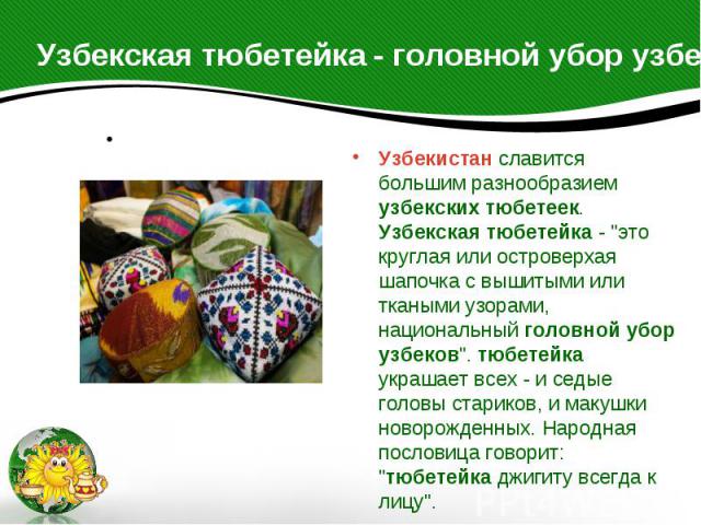 Узбекская тюбетейка - головной убор узбеков