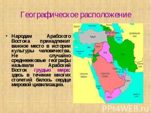 Географическое расположение Народам Арабского Востока принадлежит важное место в