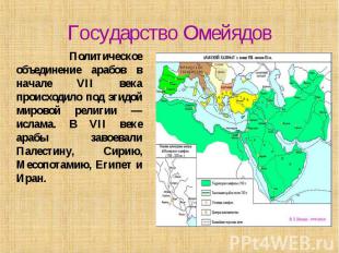 Государство Омейядов Политическое объединение арабов в начале VII века происходи