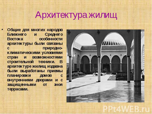 Архитектура жилищ Общие для многих народов Ближнего и Среднего Востока особенности архитектуры были связаны с природно-климатическими условиями стран и возможностями строительной техники. В архитектуре жилищ издавна были выработаны приемы планировки…