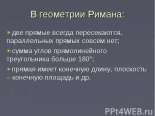 В геометрии Римана: две прямые всегда пересекаются, параллельных прямых совсем н