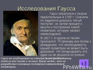 Исследования Гаусса Гаусс обратился к теории параллельных в 1792&nbsp;г. Сначала