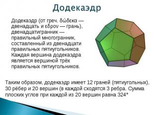 Додекаэдр (от греч. δώδεκα — двенадцать и εδρον — грань), двенадцатигранник — пр