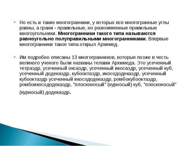 Но есть и такие многогранники, у которых все многогранные углы равны, а грани - правильные, но разноименные правильные многоугольники. Многогранники такого типа называются равноугольно полуправильными многогранниками. Впервые многогранники такое тип…