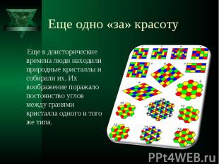 Еще в доисторические времена люди находили природные кристаллы и собирали их. Их