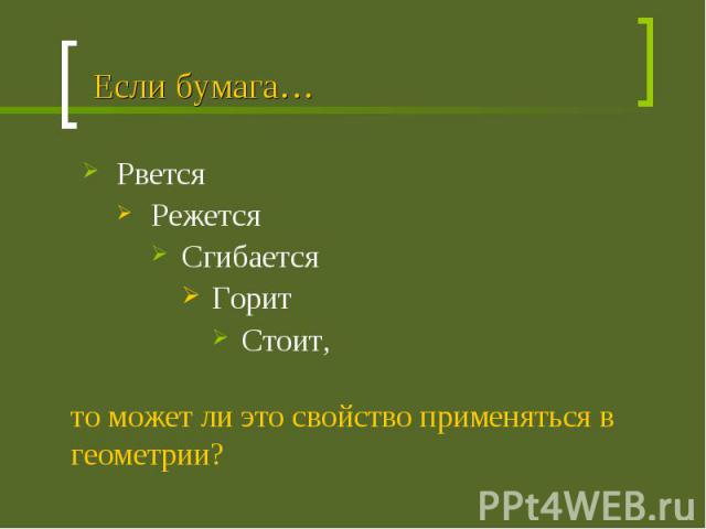 Если бумага… Рвется Режется Сгибается Горит Стоит,