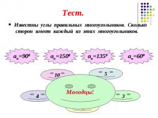 Тест. Известны углы правильных многоугольников. Сколько сторон имеет каждый из э