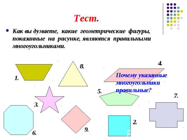 Тест. Как вы думаете, какие геометрические фигуры, показанные на рисунке, являются правильными многоугольниками.