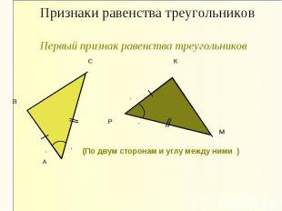 Признаки равенства треугольников Первый признак равенства треугольников
