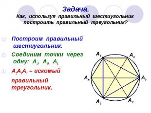 Задача. Как, используя правильный шестиугольник построить правильный треугольник