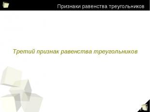 Признаки равенства треугольников Третий признак равенства треугольников