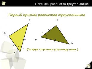 Признаки равенства треугольников Первый признак равенства треугольников